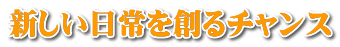新しい日常を創るチャンス