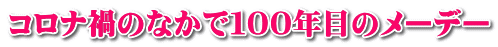コロナ禍のなかで100年目のメーデー