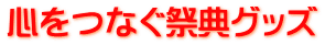 心をつなぐ祭典グッズ