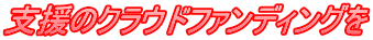 支援のクラウドファンディングを