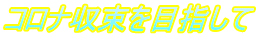 コロナ収束を目指して