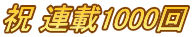祝 連載1000回