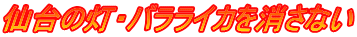 仙台の灯・バラライカを消さない
