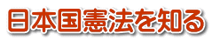 日本国憲法を知る