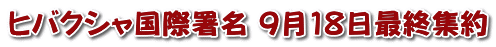 ヒバクシャ国際署名 9月18日最終集約