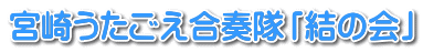 宮崎うたごえ合奏隊「結の会」