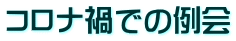 コロナ禍での例会