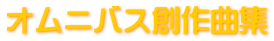 オムニバス創作曲集