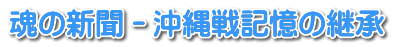 魂の新聞-沖縄戦記憶の継承