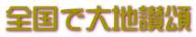 全国で大地讃頌