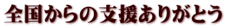 全国からの支援ありがとう
