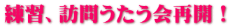 練習、訪問うたう会再開!