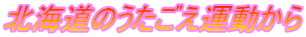 北海道のうたごえ運動から
