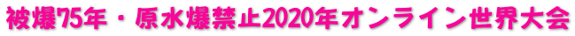被爆75年・原水爆禁止2020年オンライン世界大会