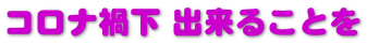 コロナ禍下 出来ることを