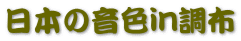 日本の音色in調布