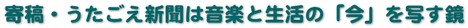 寄稿・うたごえ新聞は音楽と生活の「今」を写す鏡