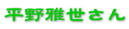 平野雅世さん