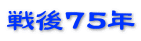 戦後75年