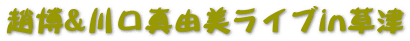 趙博&川口真由美ライブin草津
