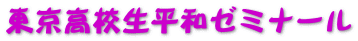 東京高校生平和ゼミナール