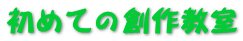 初めての創作教室