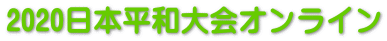 2020日本平和大会オンライン