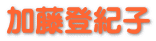 加藤登紀子