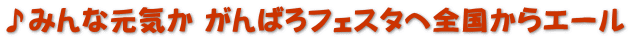 ♪みんな元気か がんばろフェスタへ全国からエール