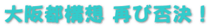 大阪都構想 再び否決!