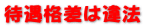 待遇格差は違法