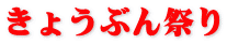 きょうぶん祭り