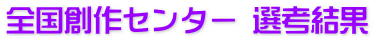 全国創作センター 選考結果