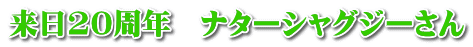 来日20周年 ナターシャグジーさん