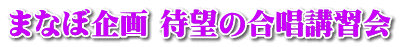 まなぼ企画 待望の合唱講習会