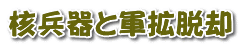 核兵器と軍拡脱却