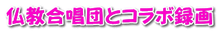 仏教合唱団とコラボ録画