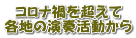 コロナ禍を超えて 各地の演奏活動から
