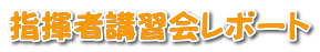 指揮者講習会レポート