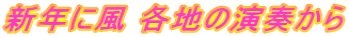 新年に風 各地の演奏から