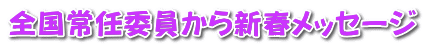 全国常任委員から新春メッセージ