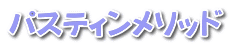 パスティンメソッド