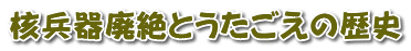 核兵器廃絶とうたごえの歴史