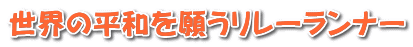 世界の平和を願うリレーランナー