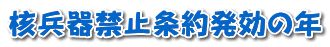 核兵器禁止条約発効の年