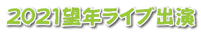 2021望年ライブ出演