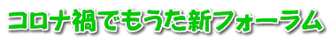 コロナ禍でもうた新フォーラム