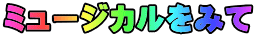 ミュージカルをみて