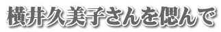 横井久美子さんを偲んで