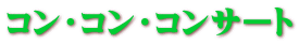 コン・コン・コンサート